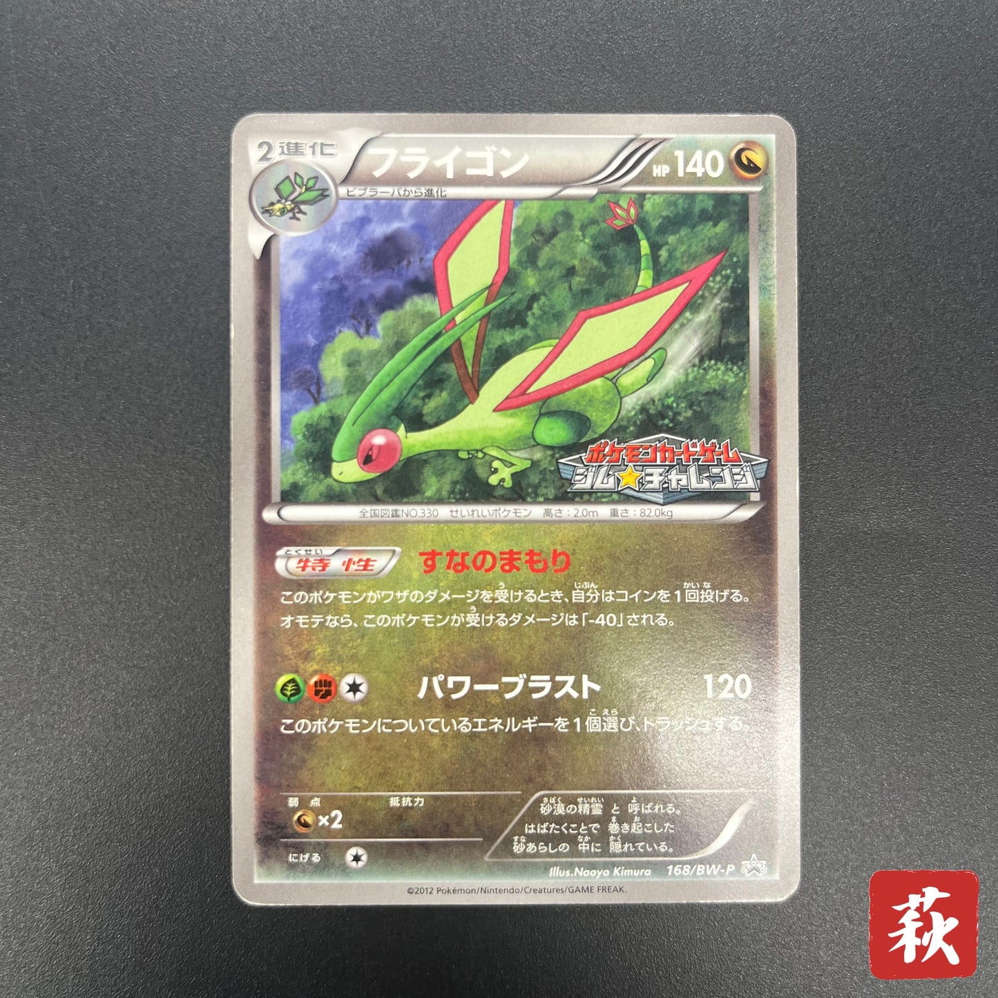 Flygon 168/BW-P Promo September Gym Challenge Pokémon Card