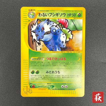 Dark Ivysaur 017/048 Web Series Japanese Pokémon Card