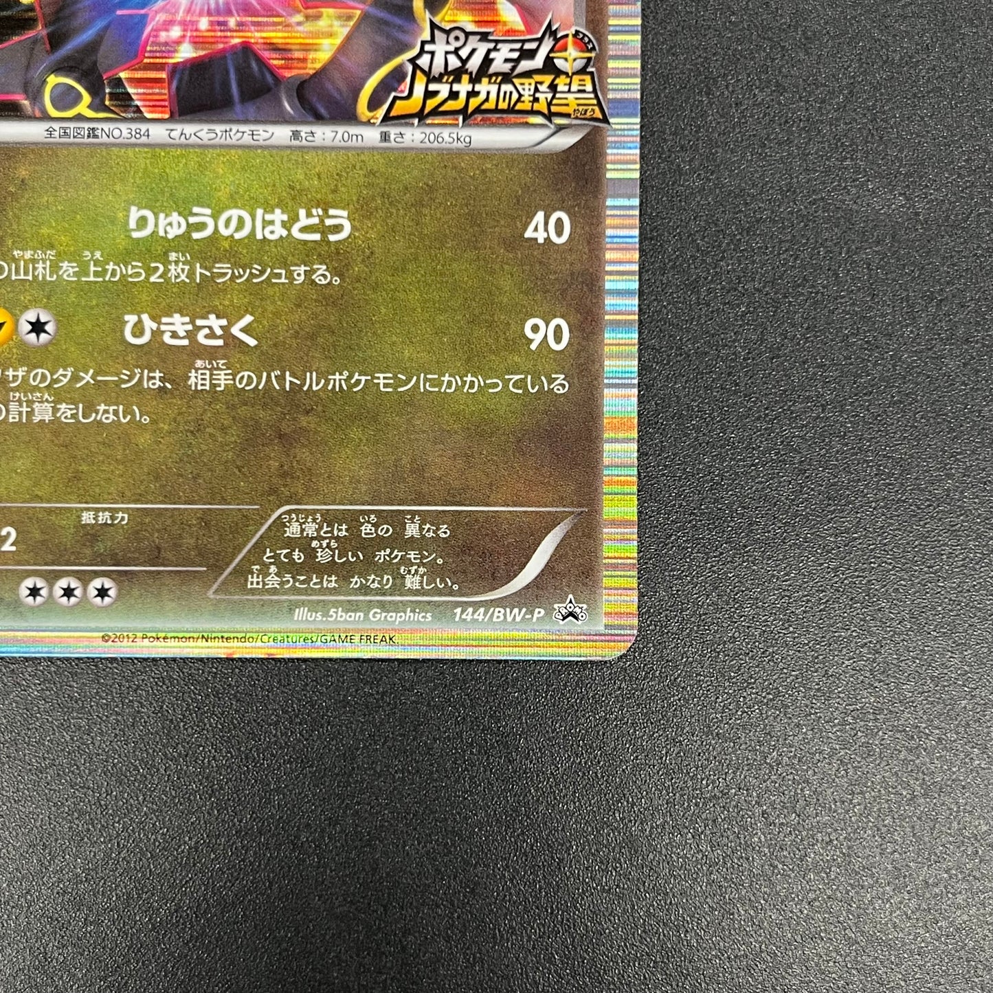 Rayquaza 144/BW-P Black Nobunaga 2 Pokémon Card Japanese