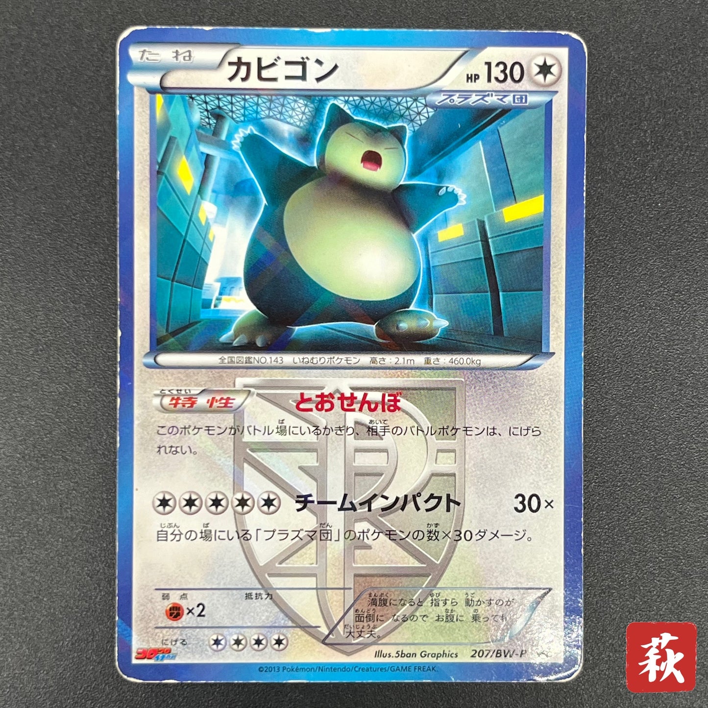 Snorlax 207/BW-P Promo CoroCoro Ichiban! March Card