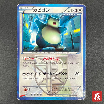 Snorlax 207/BW-P Promo CoroCoro Ichiban! March Card