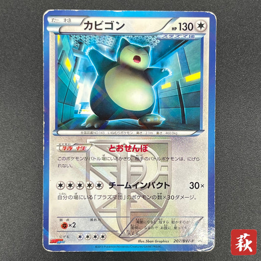 Snorlax 207/BW-P Promo CoroCoro Ichiban! March Card