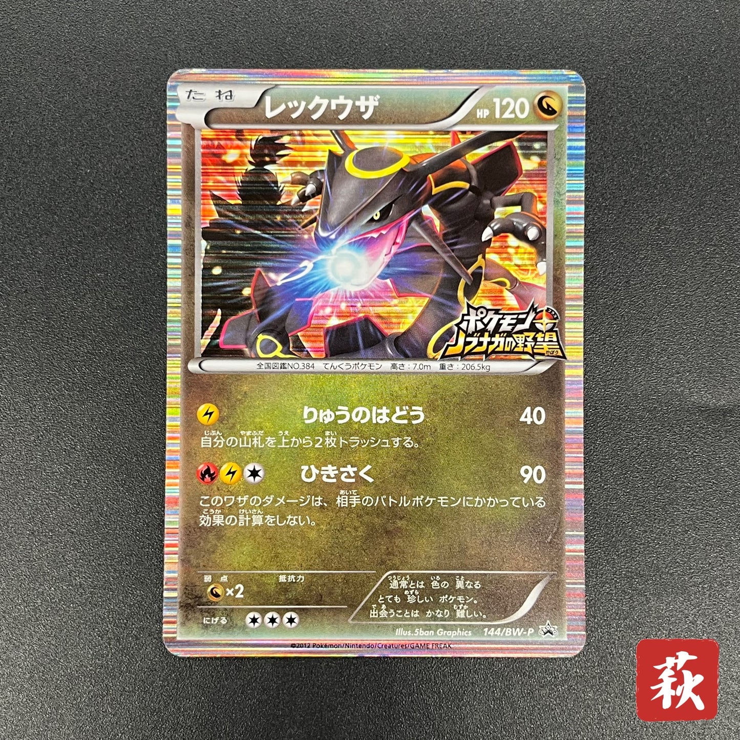 Rayquaza 144/BW-P Black Nobunaga 2 Pokémon Card Japanese