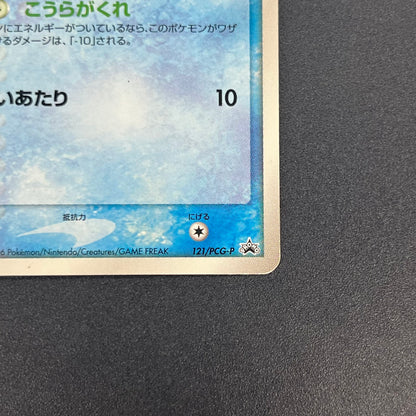 Squirtle 121/PCG-P McDonald's Promo Japanese Pokemon Card