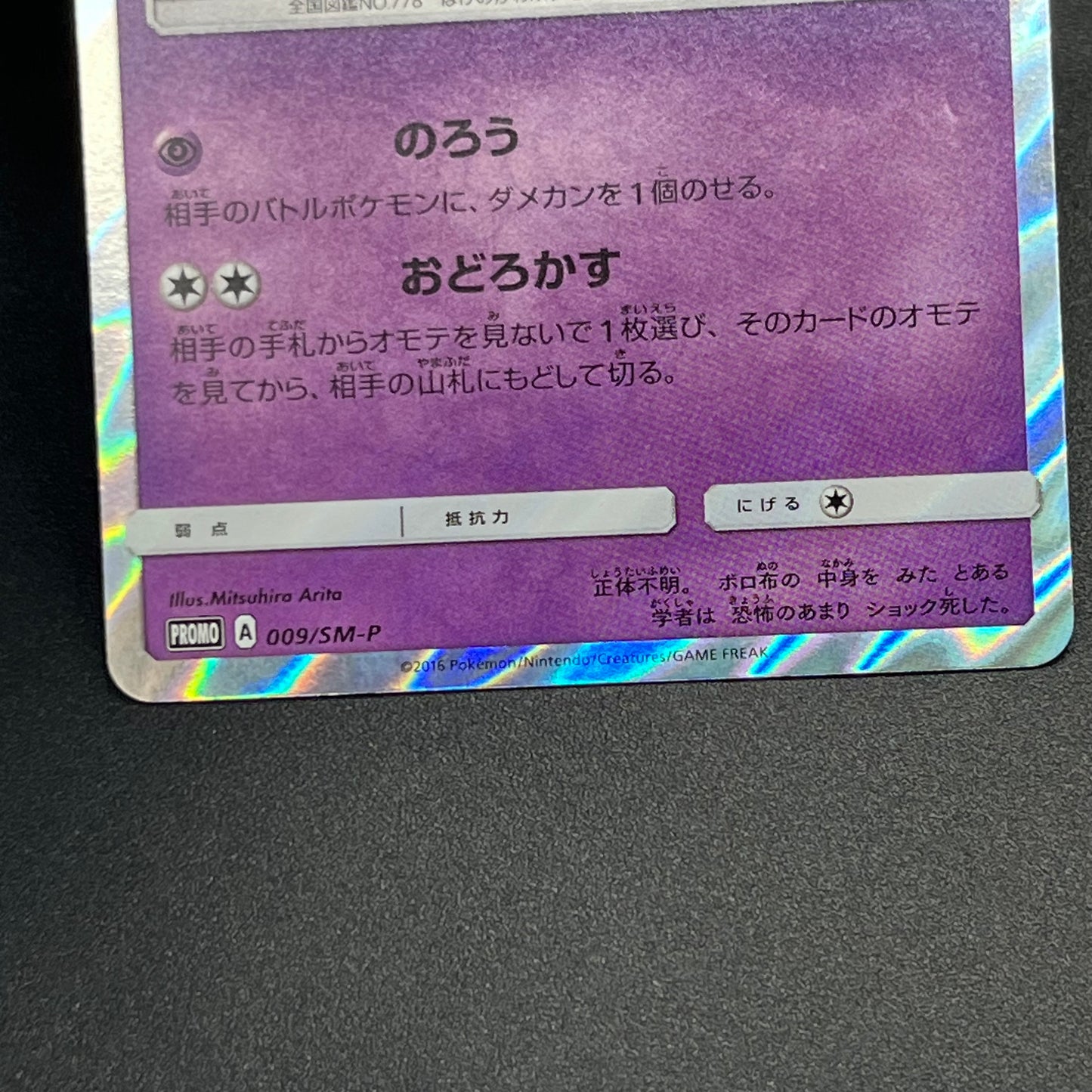 Mimikyu 009/SM-P Promo Toys RUs exclusive Pokemon Card