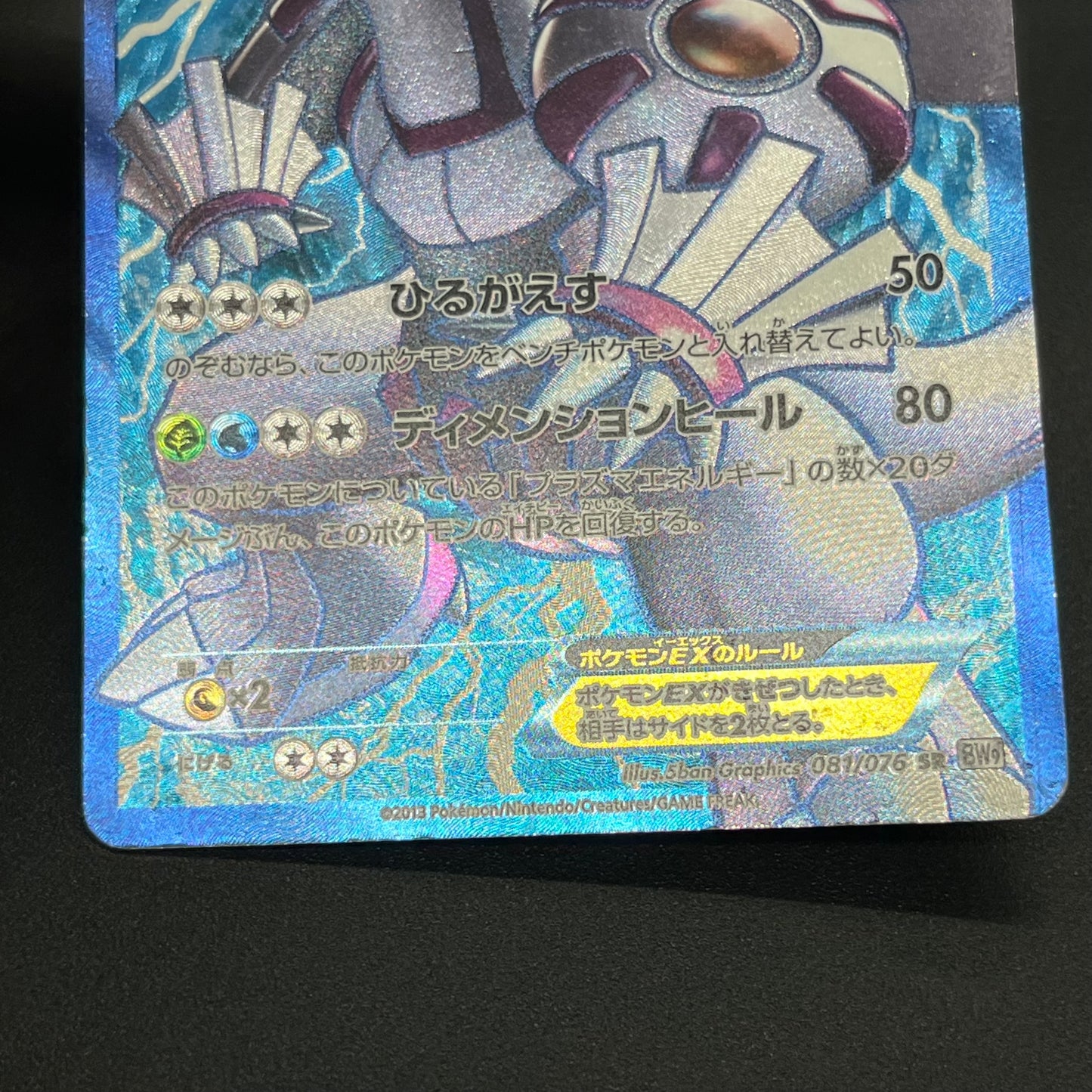 Palkia SR 081/076 BW9 Megalo Cannon Full Art Pokemon Card