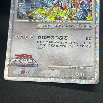 Arceus 020/022 Movie M Pack Promo 3set LP Pokémon Card