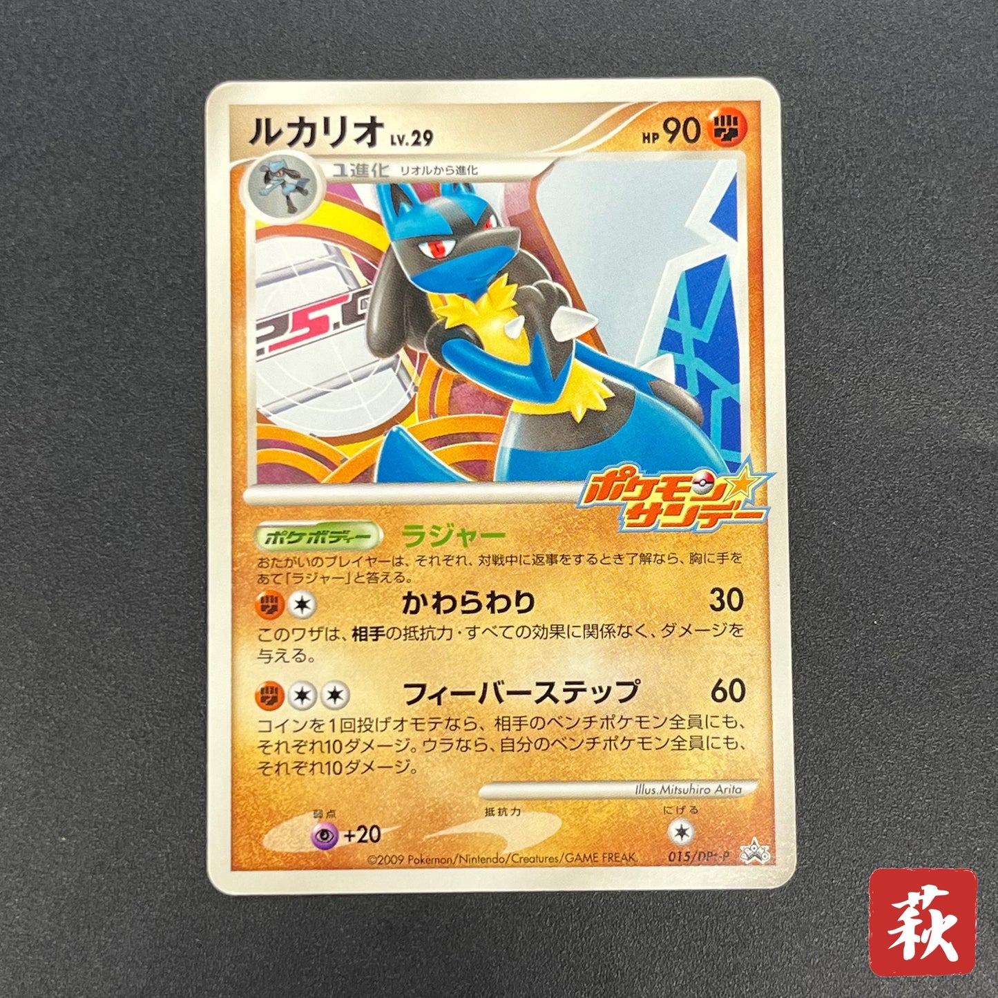 Lucario 015/DPt-P Sunday Campaign Promo Pokémon Card