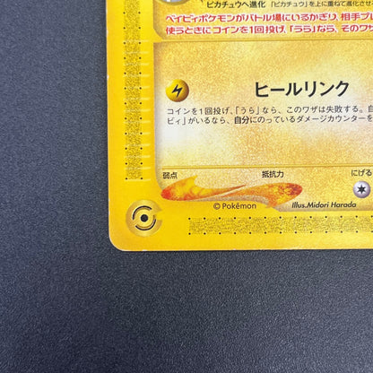 Pichu 045/P Promo Happy Adventure Rally Pokemon Card