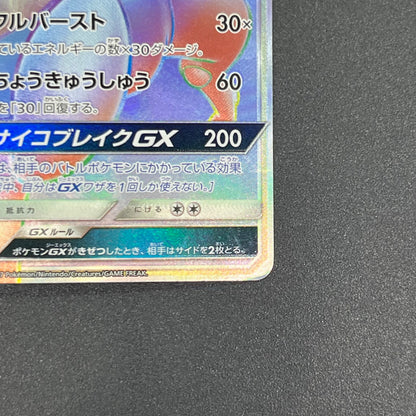 Mewtwo GX 080/072 HR Shining Legends Japanese Pokemon Card