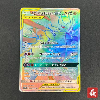 Garchomp & Giratina GX 066/054 TAG TEAM Pokémon Card