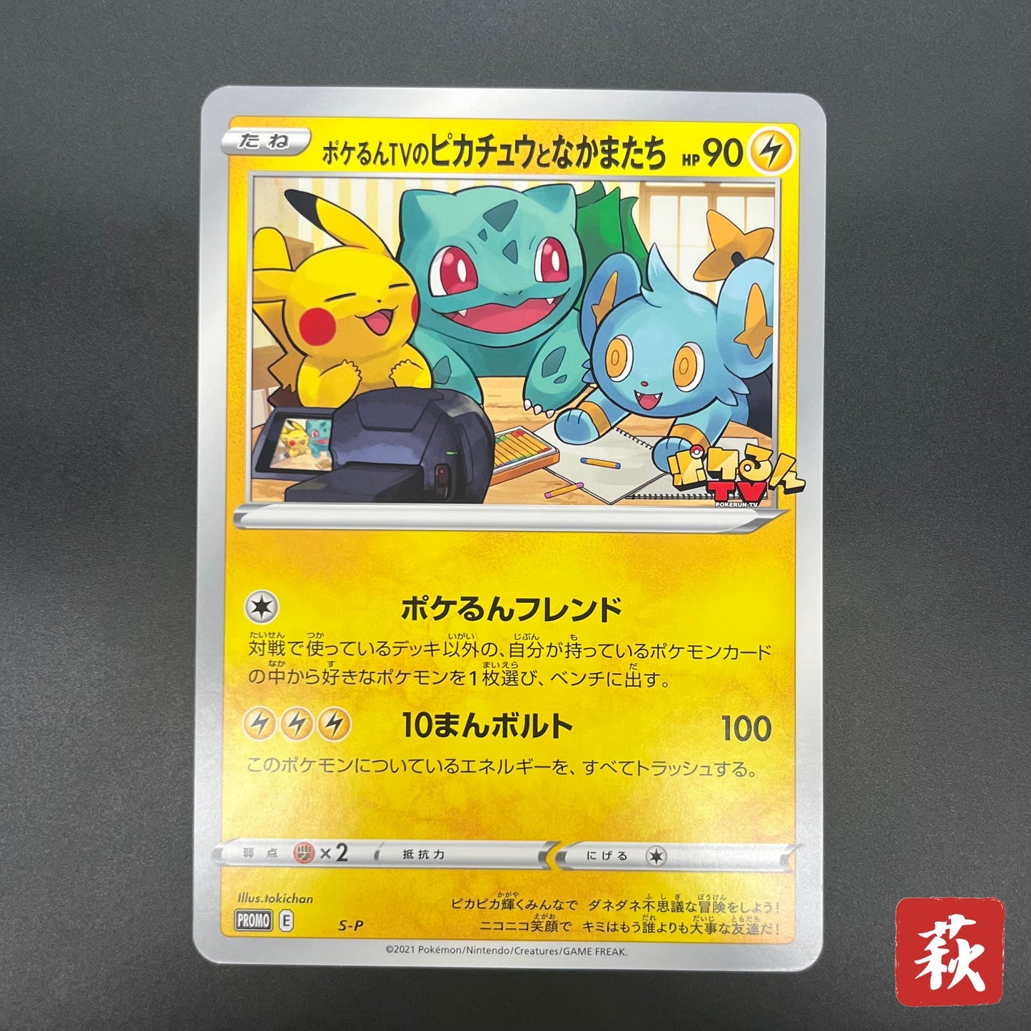 Pokerun TV's Pikachu and Friends Jumbo S-P Pokémon Card