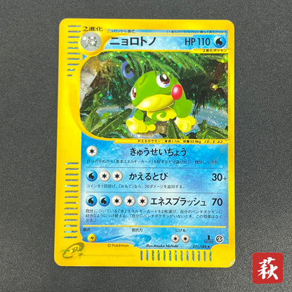Politoed 031/088 e Series Skyridge Holo 1ED Pokémon Card