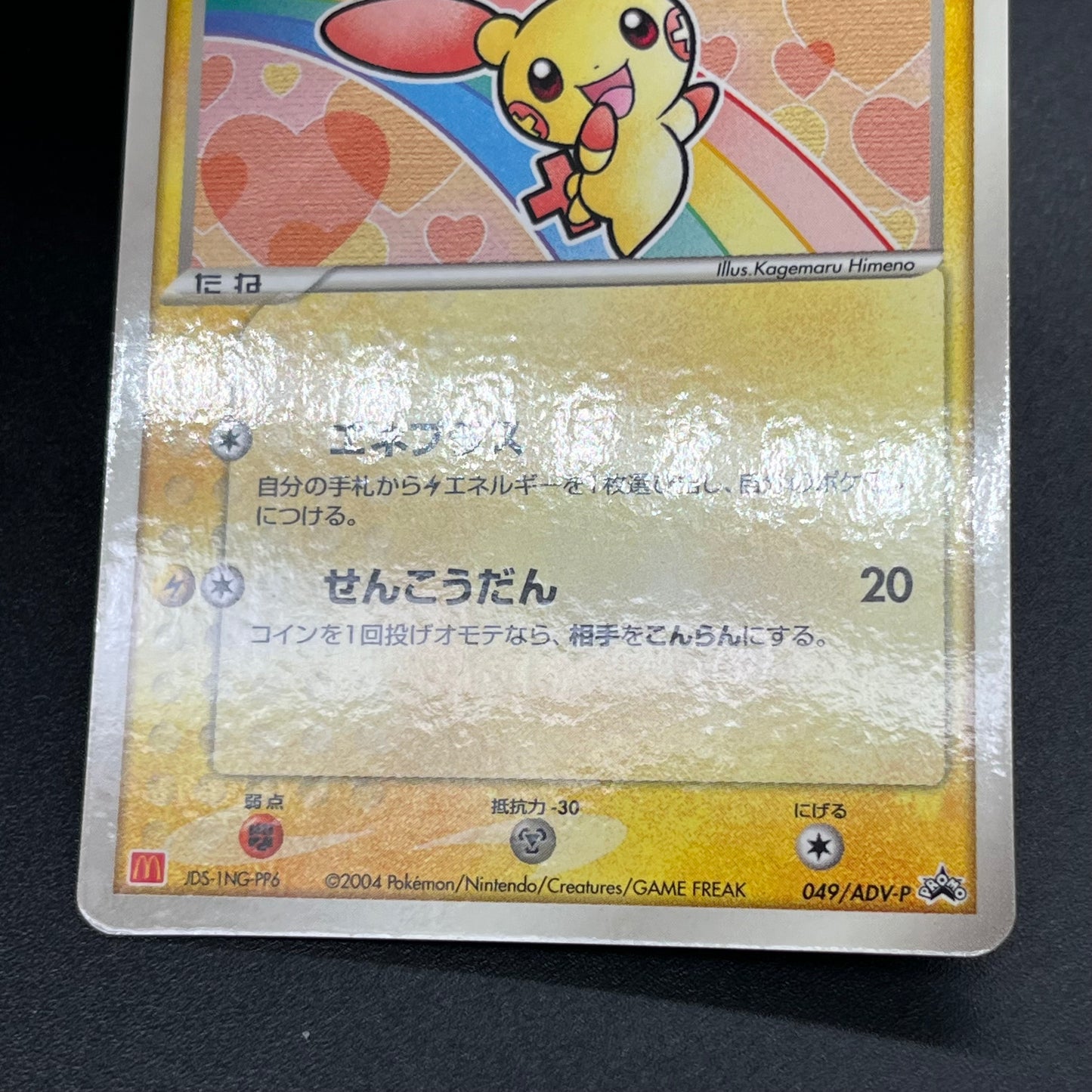 Plusle 049/ADV-P Minun 050/ADV-P McDonald's Promo Card