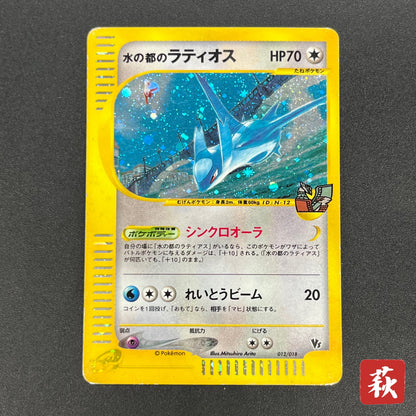 Alto Mare's Latios 012/018 E-Series Holo Pokémon Card