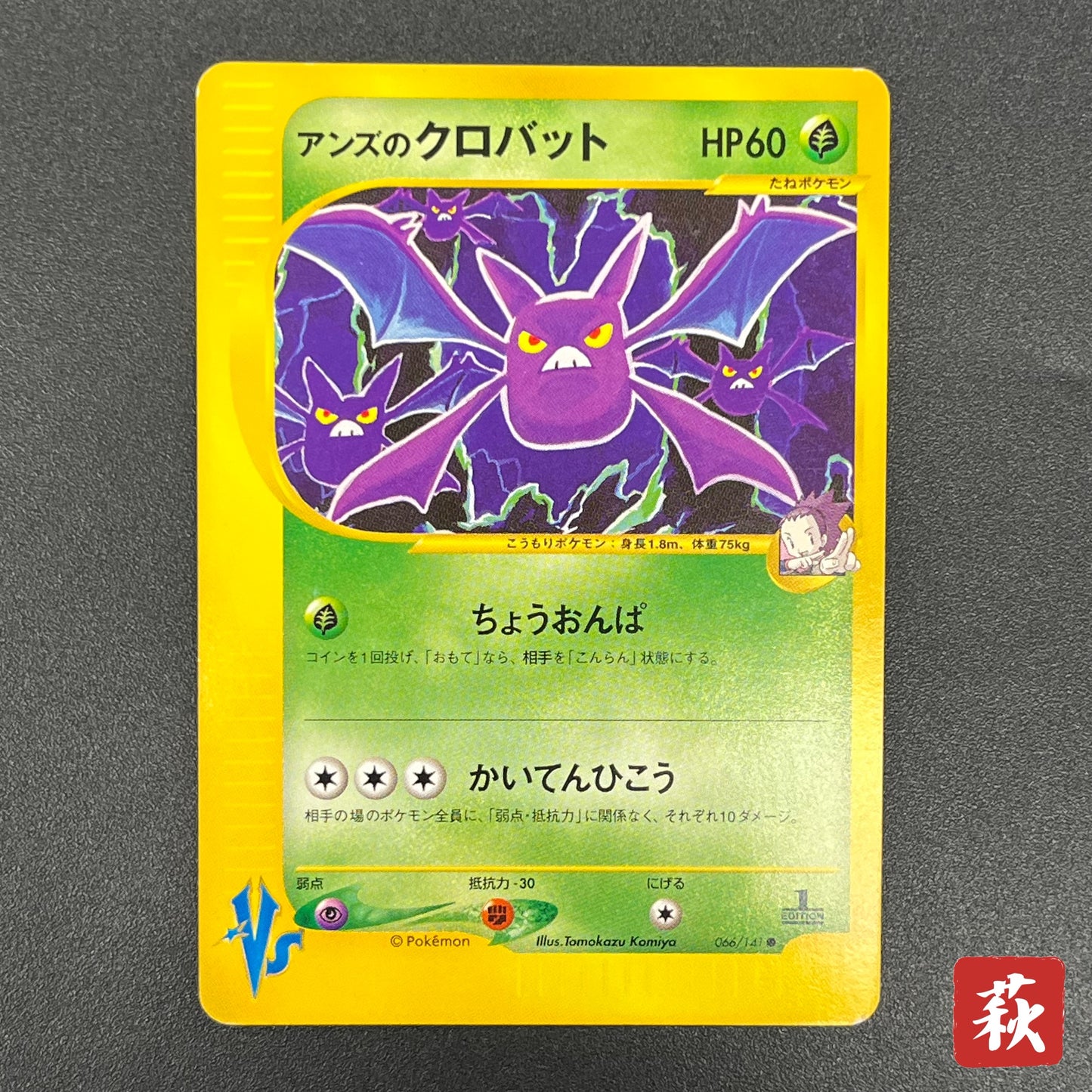 Janine's Crobat 066/141 VS 1st Ed Japanese Pokemon Card