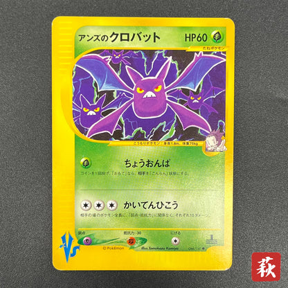 Janine's Crobat 066/141 VS 1st Ed Japanese Pokemon Card