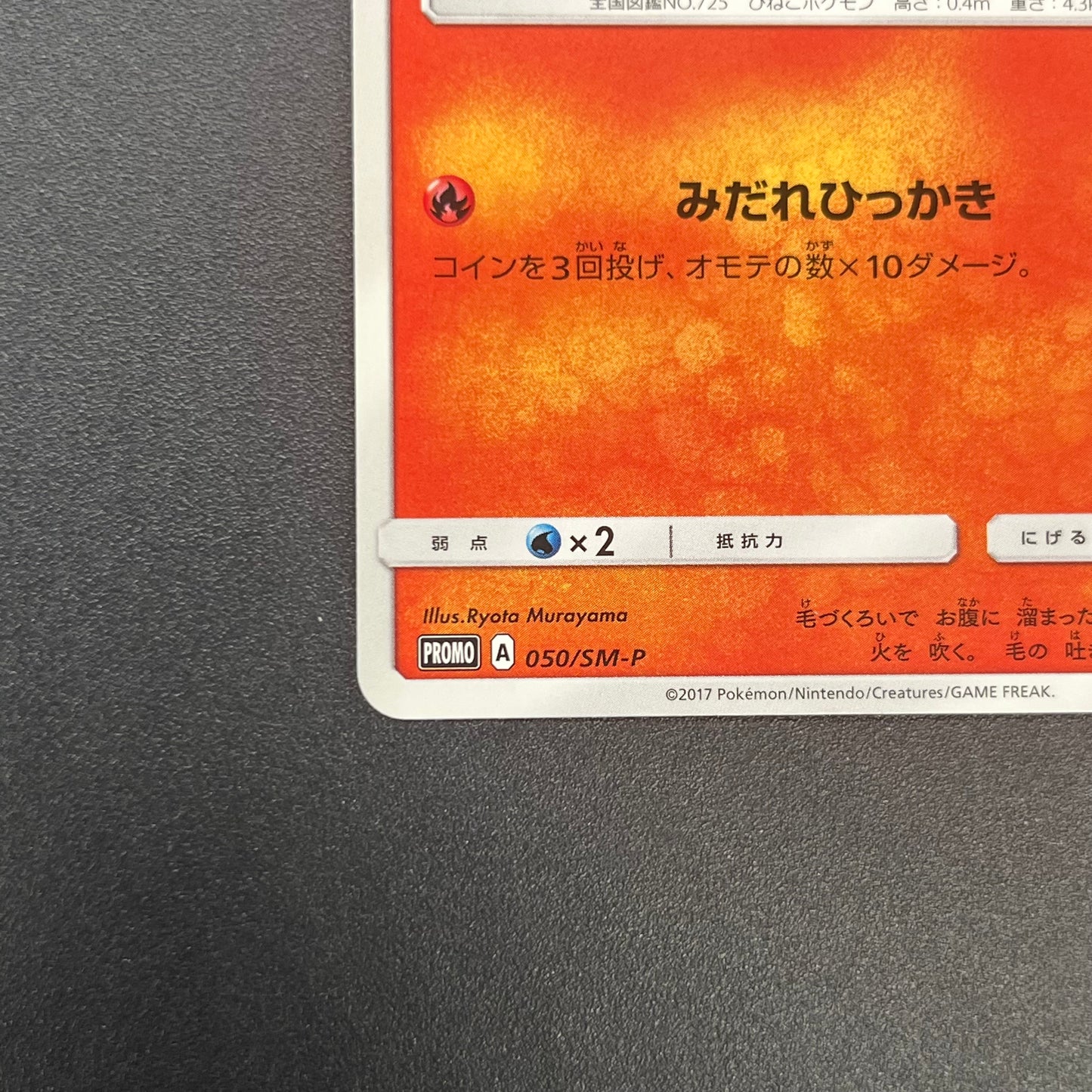 Litten Promo 050/SM-P Kodomo Stamp Japanese Pokemon Card