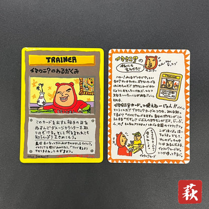 Imakuni?'s Nasty Plot & Corner Vending Series Pokemon Card
