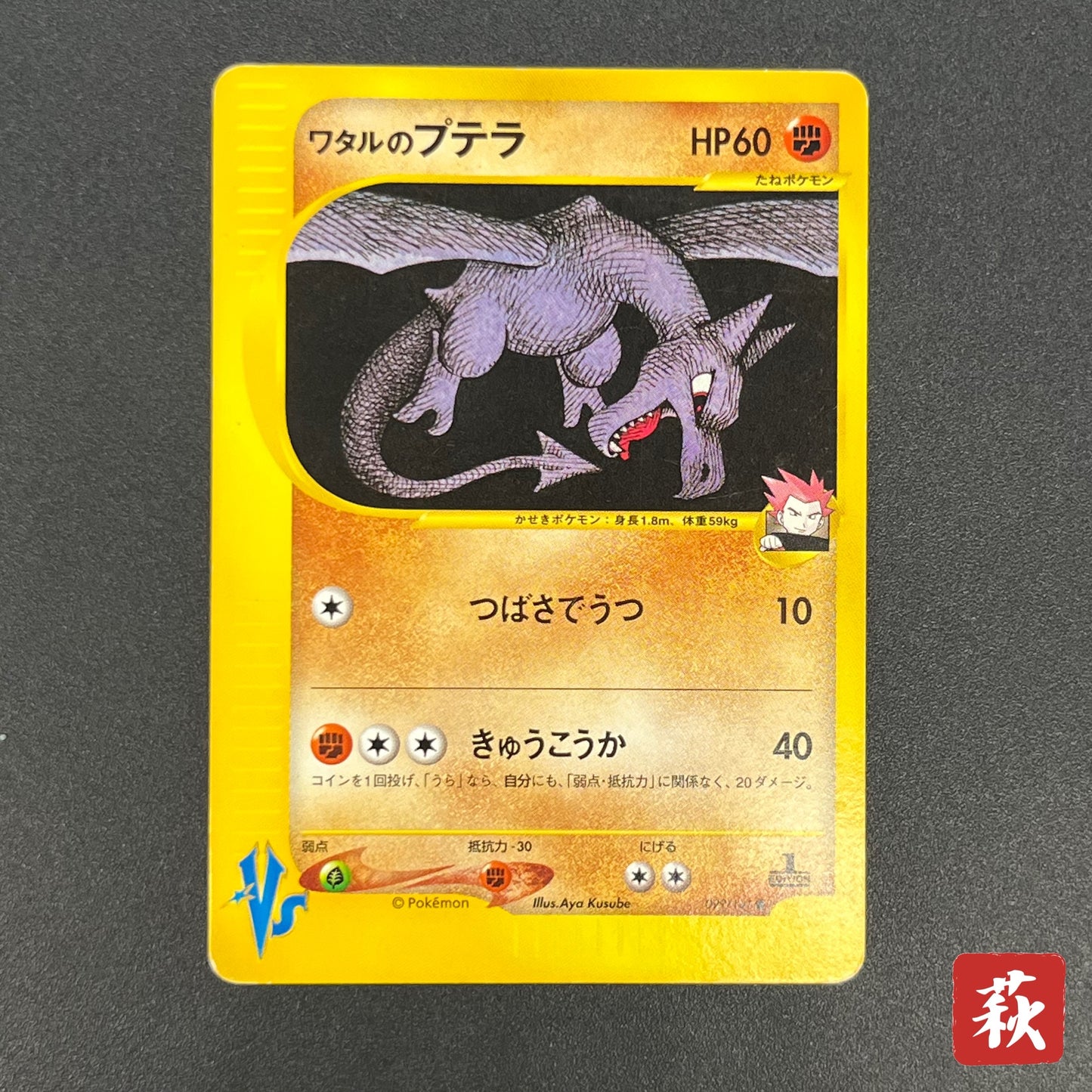 Lance’s Aerodactyl 099/141 VS Series 1st Ed Pokémon Card