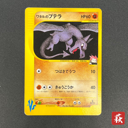 Lance’s Aerodactyl 099/141 VS Series 1st Ed Pokémon Card
