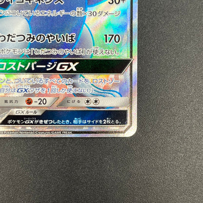 Lugia GX 100/095 Lost Thunder Super Burst Pokémon Card