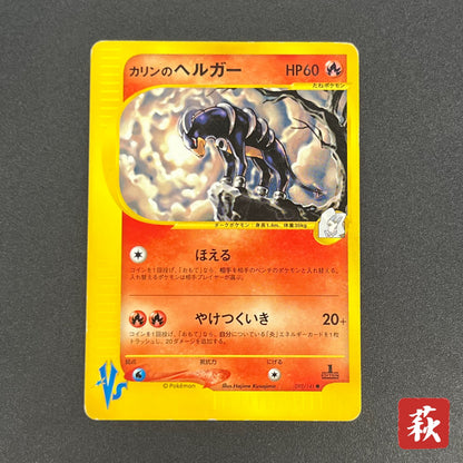Karen's Houndoom 092/141 VS 1st Edition Pokémon Card