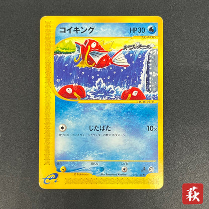 Magikarp 012/128 Komiya Tomokazu E series Pokémon Card