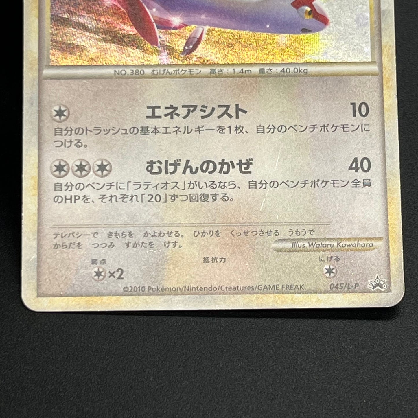 Latios Latias 046/L-P Special Pack 2set Promo Pokemon Card