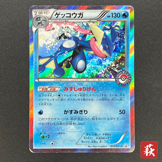 Greninja 073/XY-P Promo Game Summer Vacation Pokemon Card