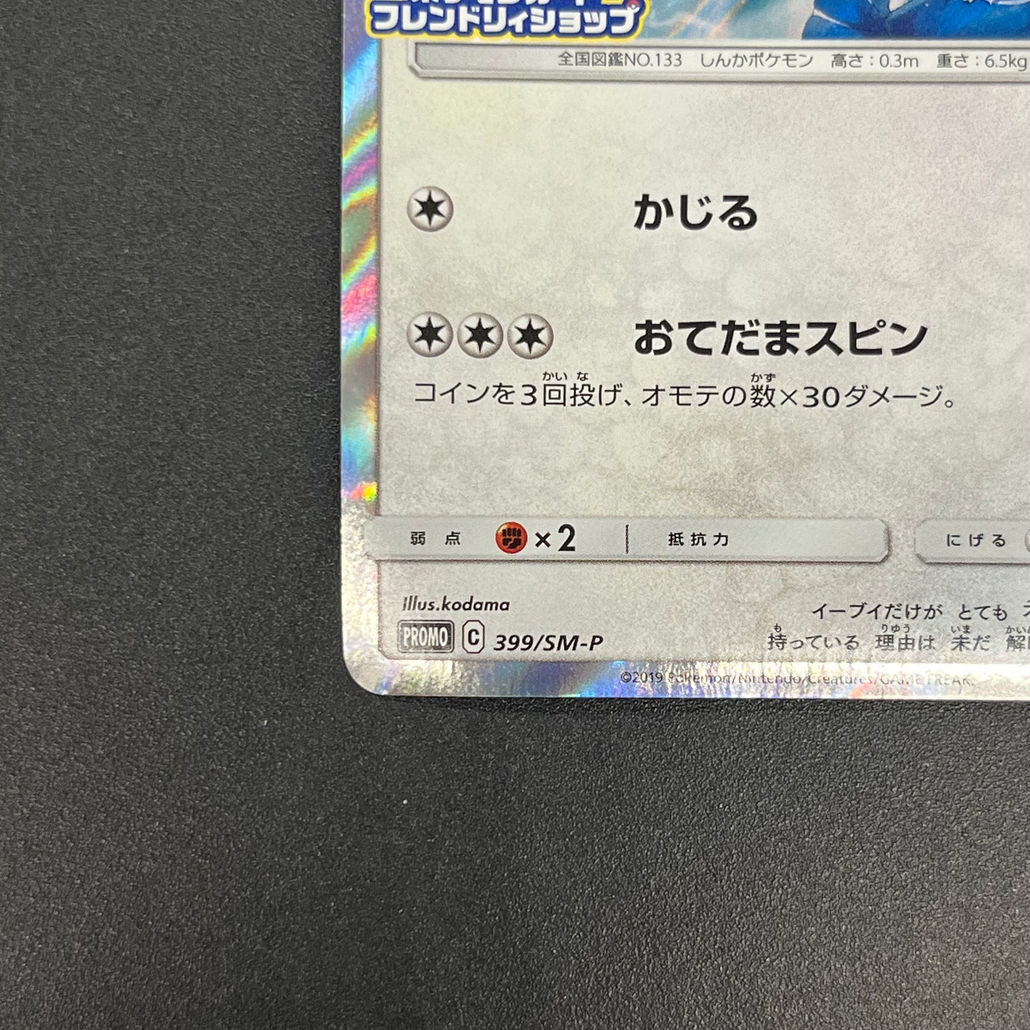 Eevee 399/SM-P Promo Friendly Shop October Pokémon Card