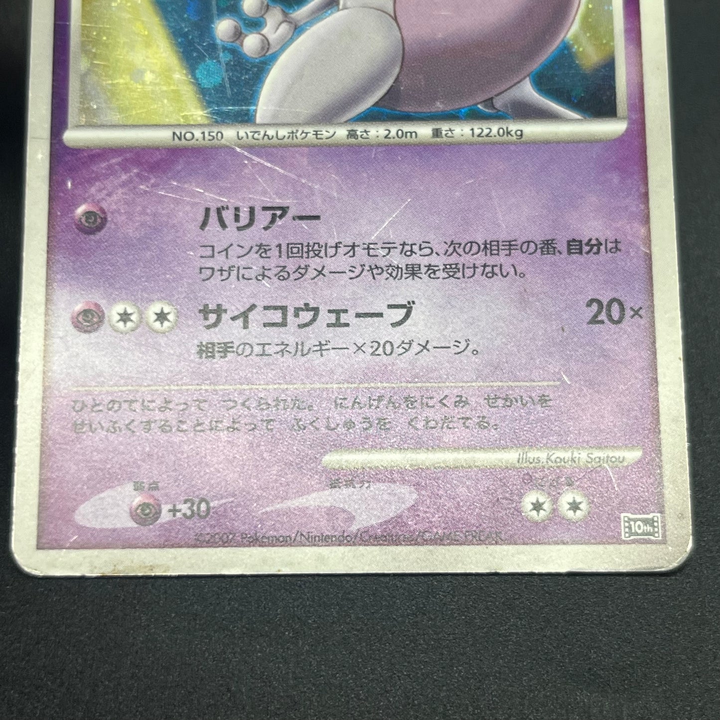Striking Back Mewtwo 10th Anniversary Movie Holo Card