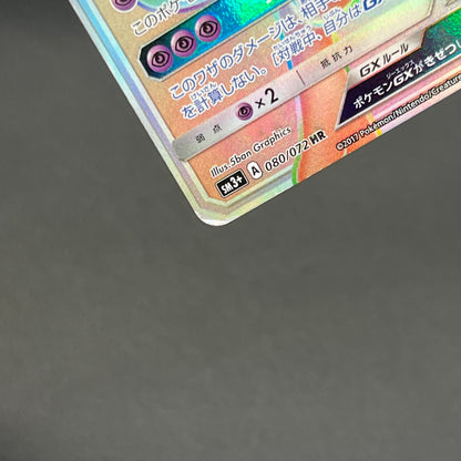 Mewtwo GX 080/072 HR Shining Legends Japanese Pokemon Card