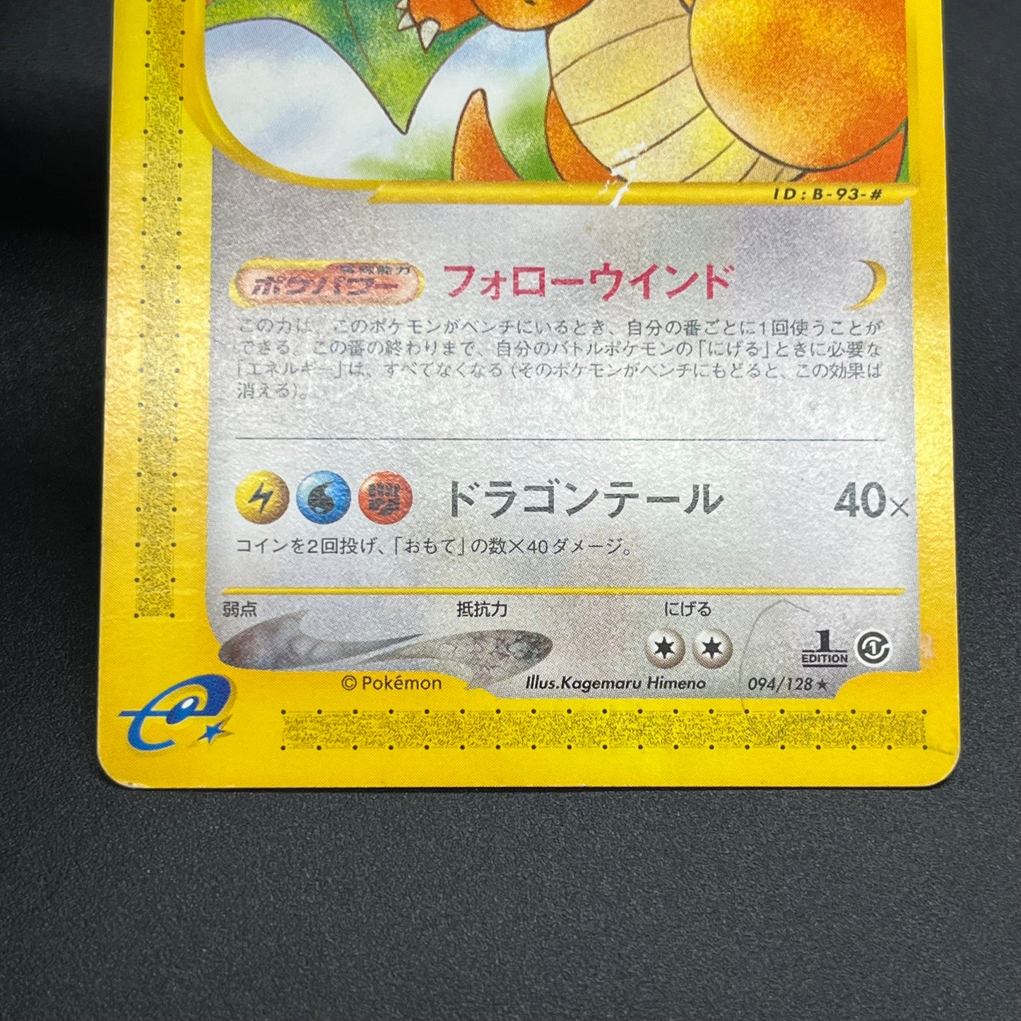 Dragonite 094/128 Expedition Base Set 1st Ed Pokémon Card