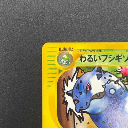 Dark Ivysaur 017/048 Web Series Japanese Pokémon Card