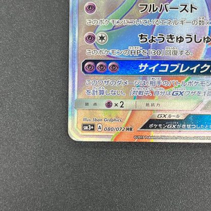 Mewtwo GX 080/072 HR Shining Legends Japanese Pokemon Card