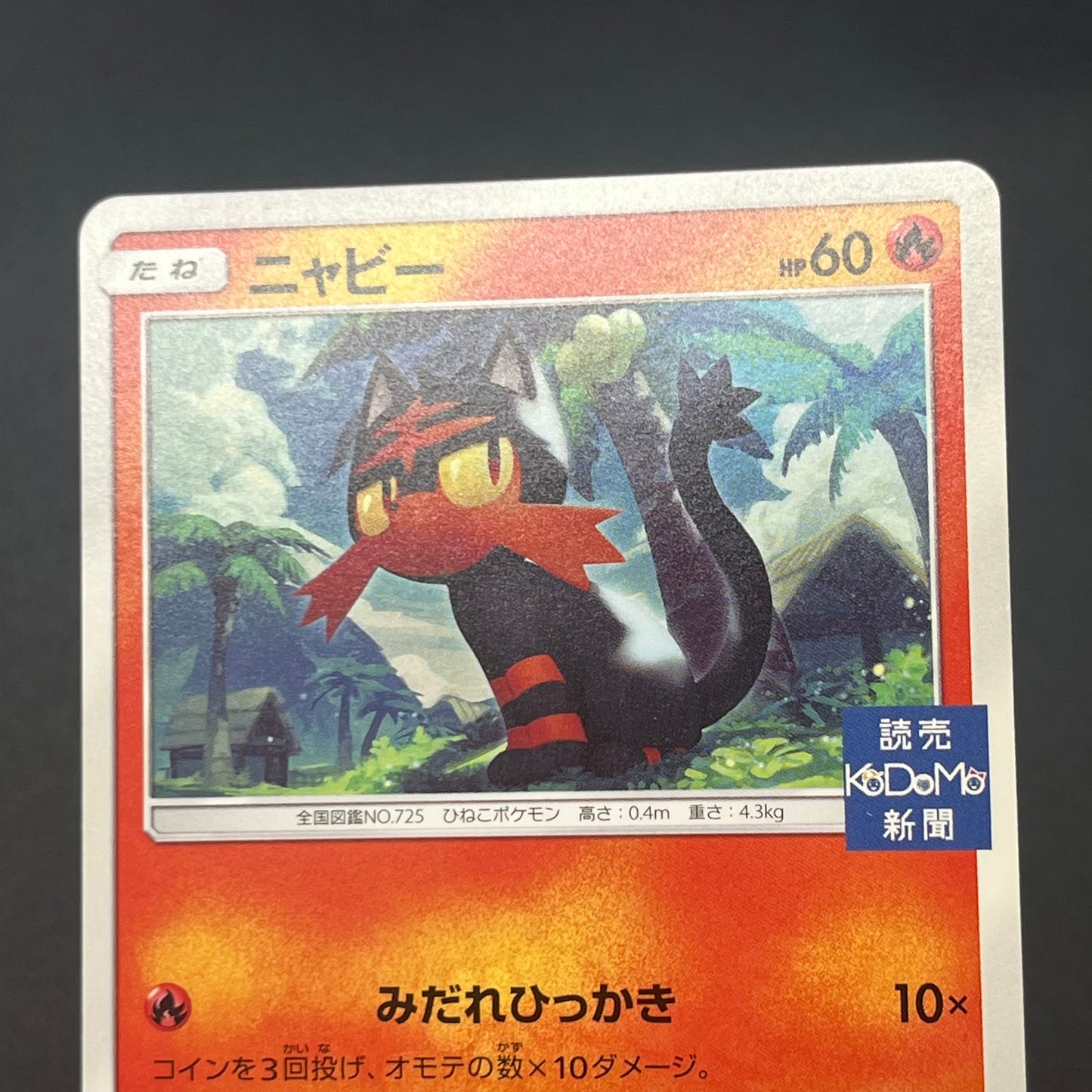 Litten Promo 050/SM-P Kodomo Stamp Japanese Pokemon Card