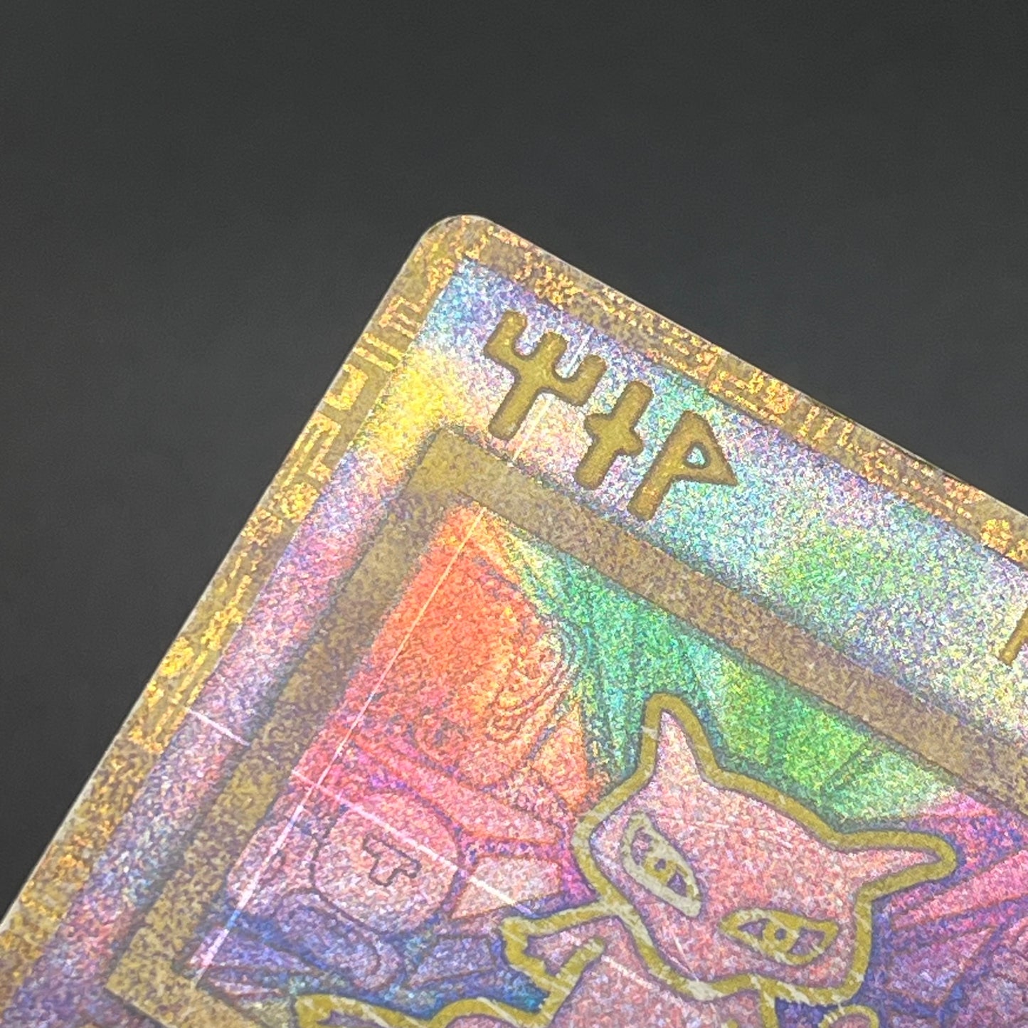 Ancient Mew I "Nintedo" Error Holo Movie Promo Card