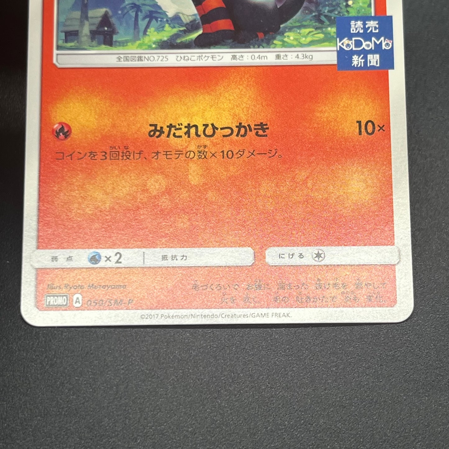 Litten Promo 050/SM-P Kodomo Stamp Japanese Pokemon Card