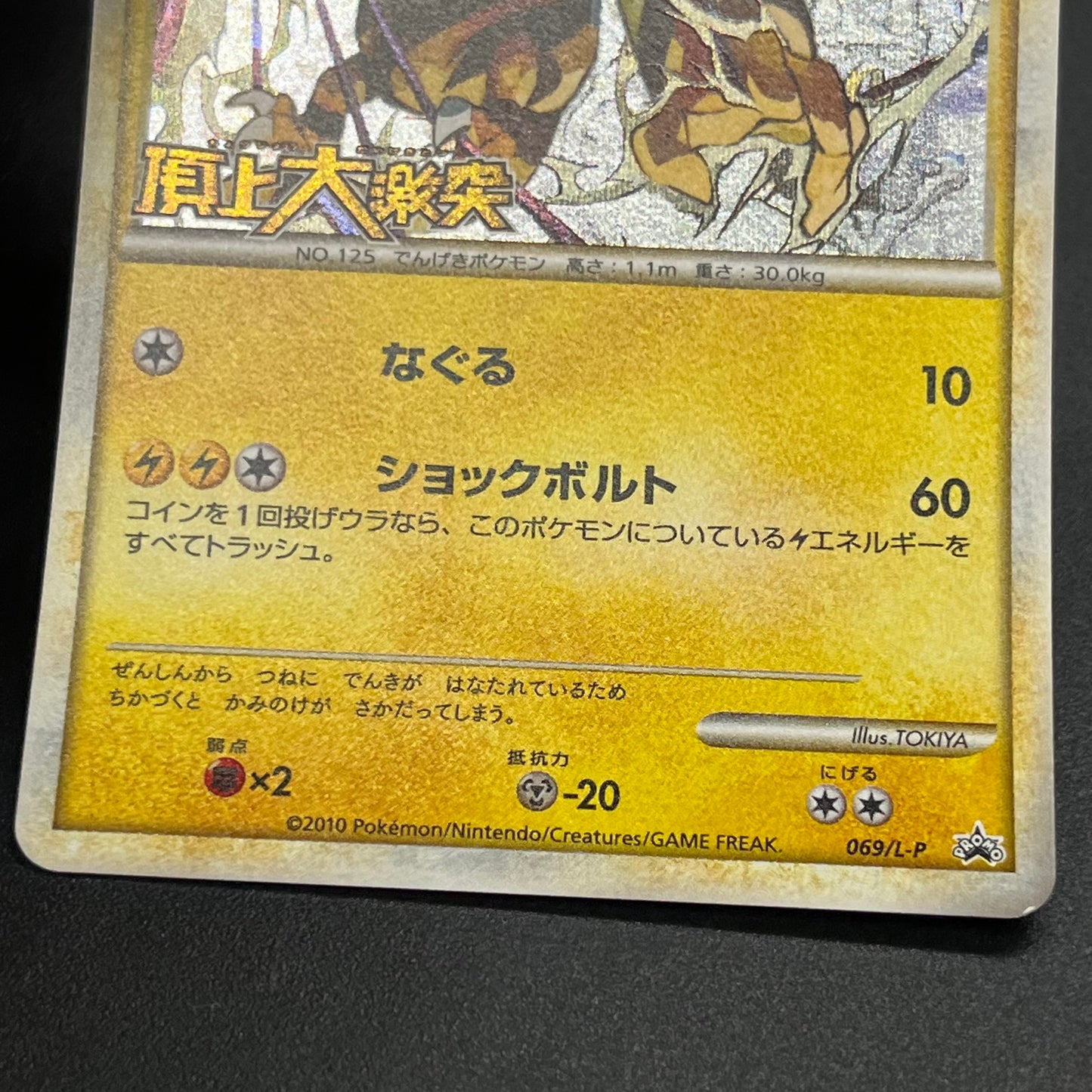 Electabuzz 069/L-P Promo Clash at the Summit Pokémon Card