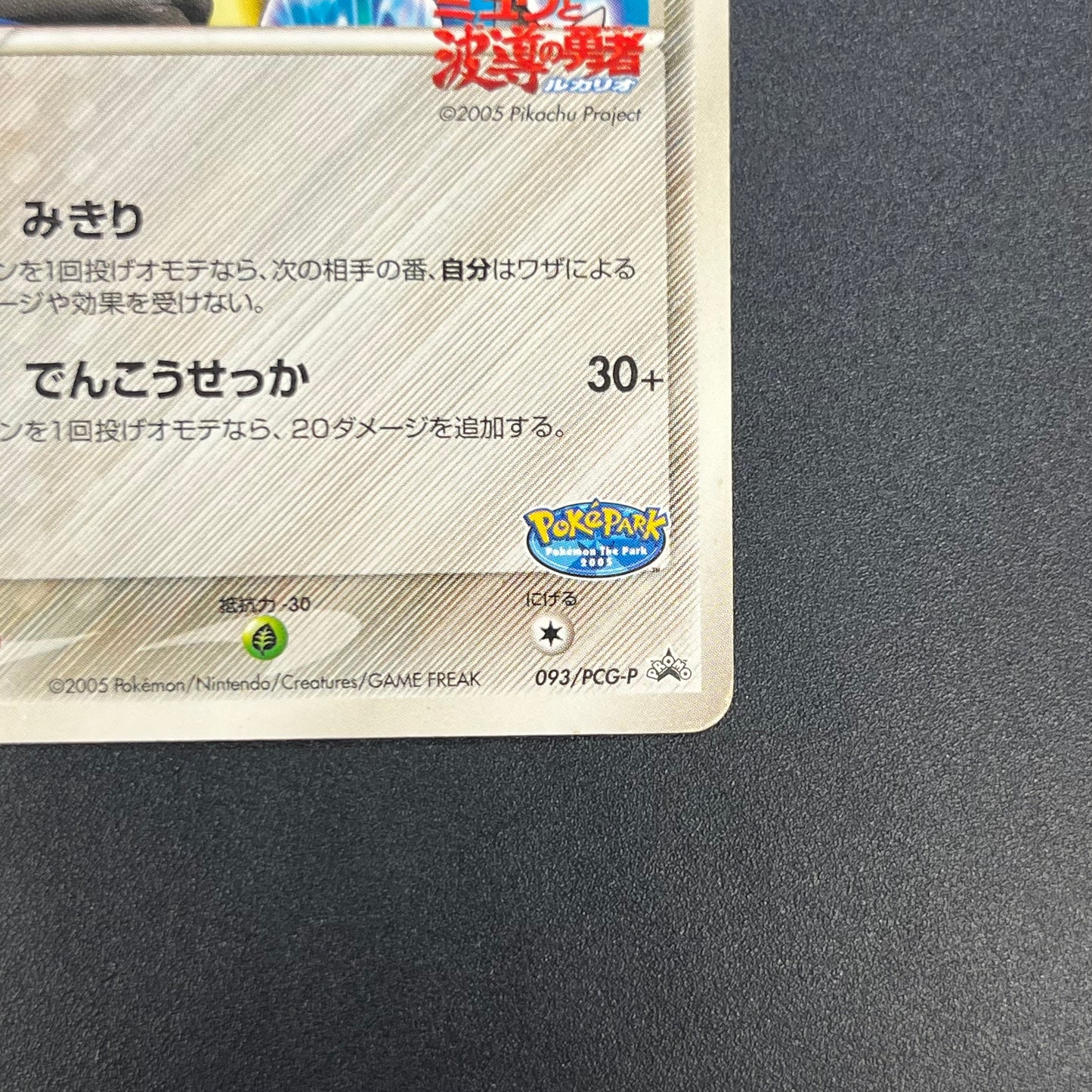 Aura's Lucario 093/PCG-P Promo PokePark Pokémon Card