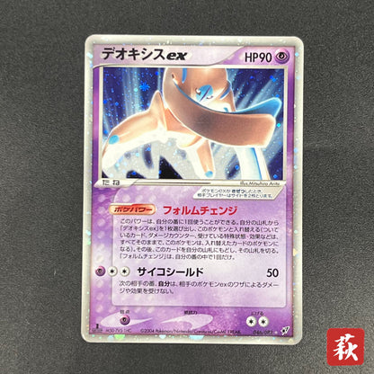 Deoxys EX 046/082 Clash of the Blue Sky Pokémon Card