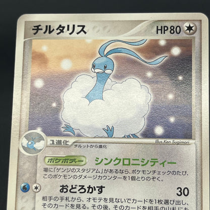 Altaria 077/108 R World Champions Pack 1st Ed Pokemon Card
