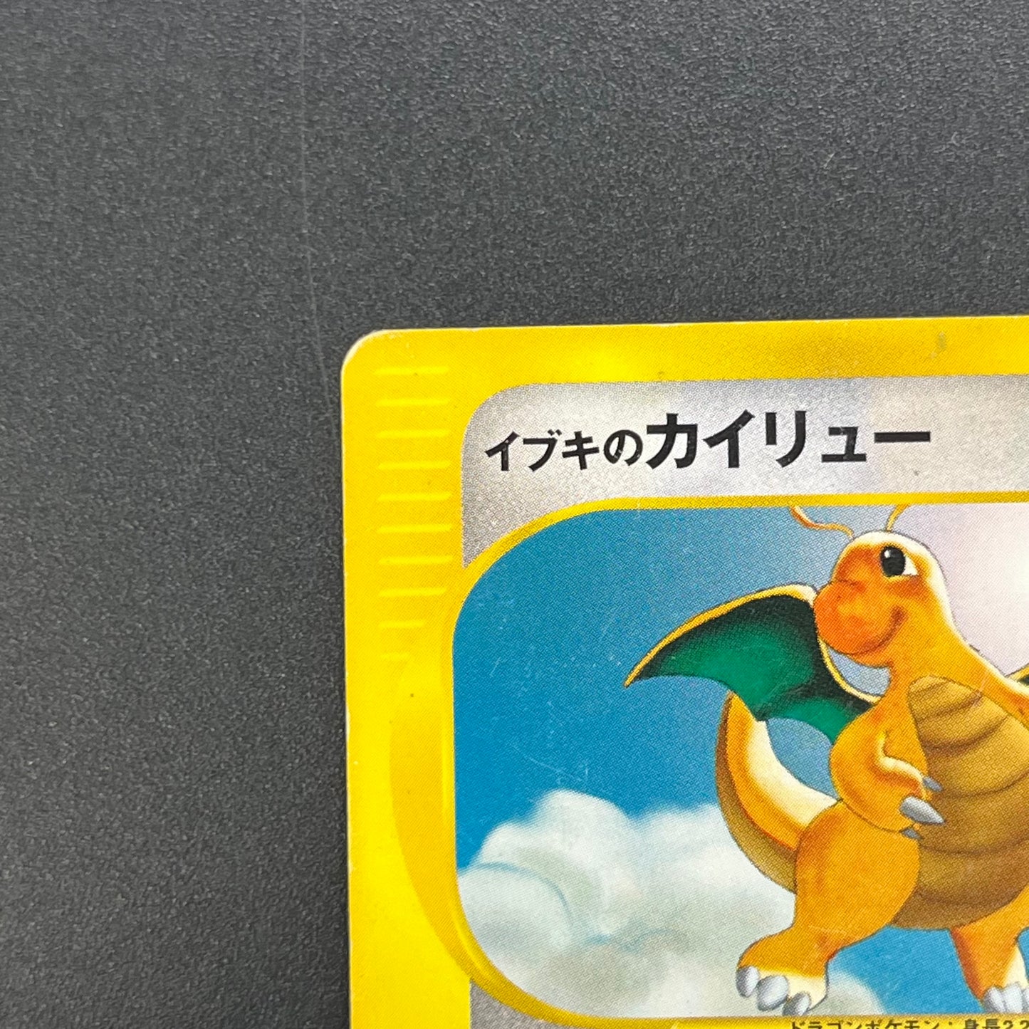 Clair's Dragonite 049/141 VS 1st Ed Japanese Pokemon Card