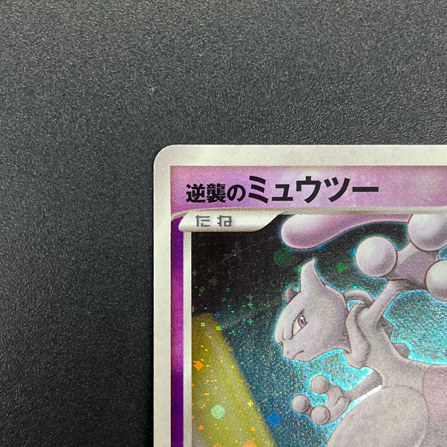 Striking Back Mewtwo 10th Anniversary Movie Holo Card