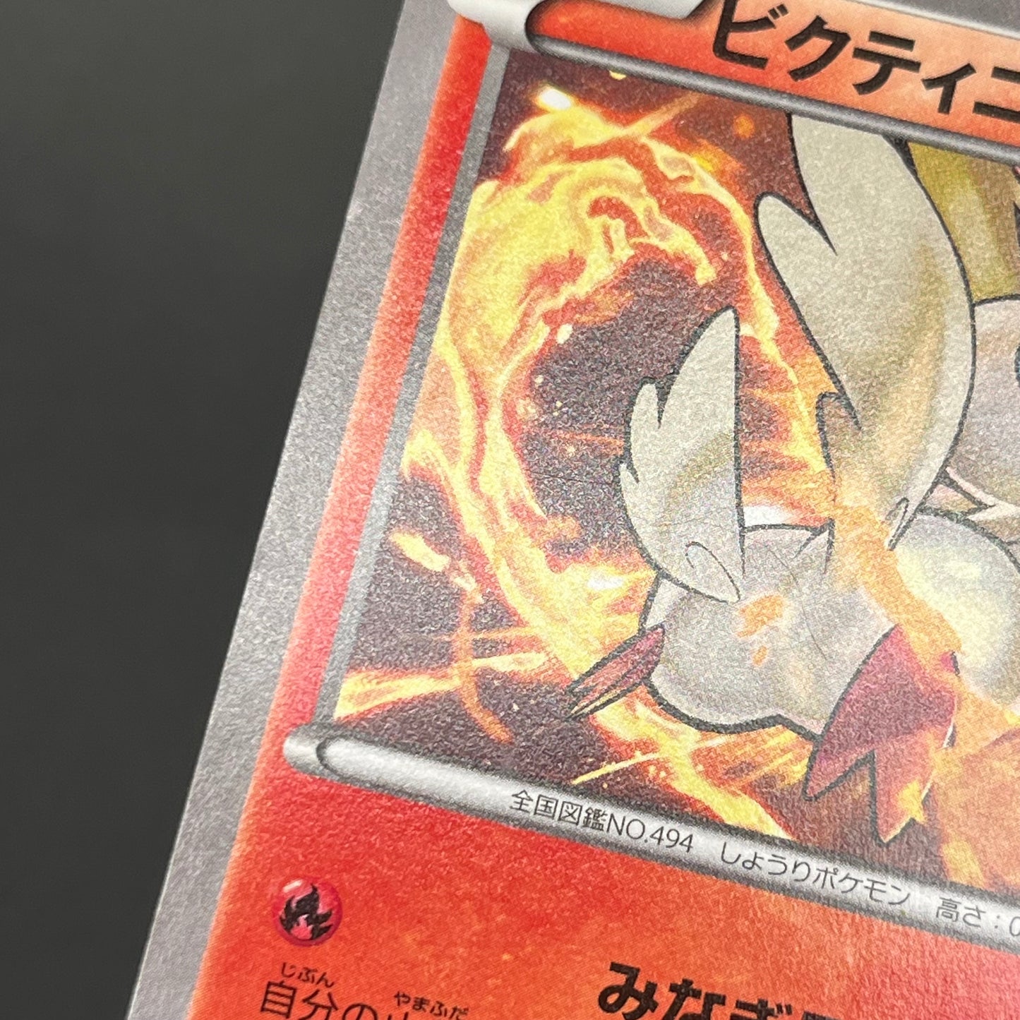 Victini 248/XY-P XY CoroCoro Ichiban! Promo Pokémon Card