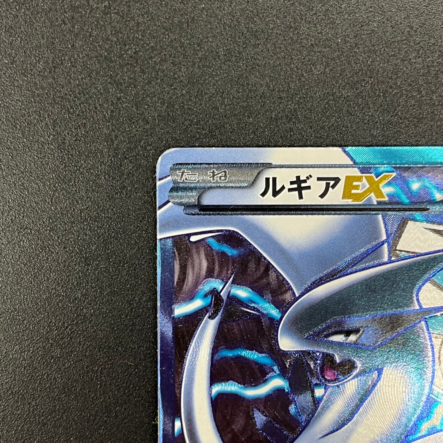Lugia EX 074/070 SR Plasma Gale Full Art Japanese Card