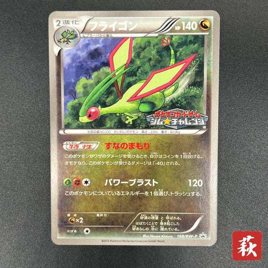 Flygon 168/BW-P Promo September Gym Challenge Pokémon Card