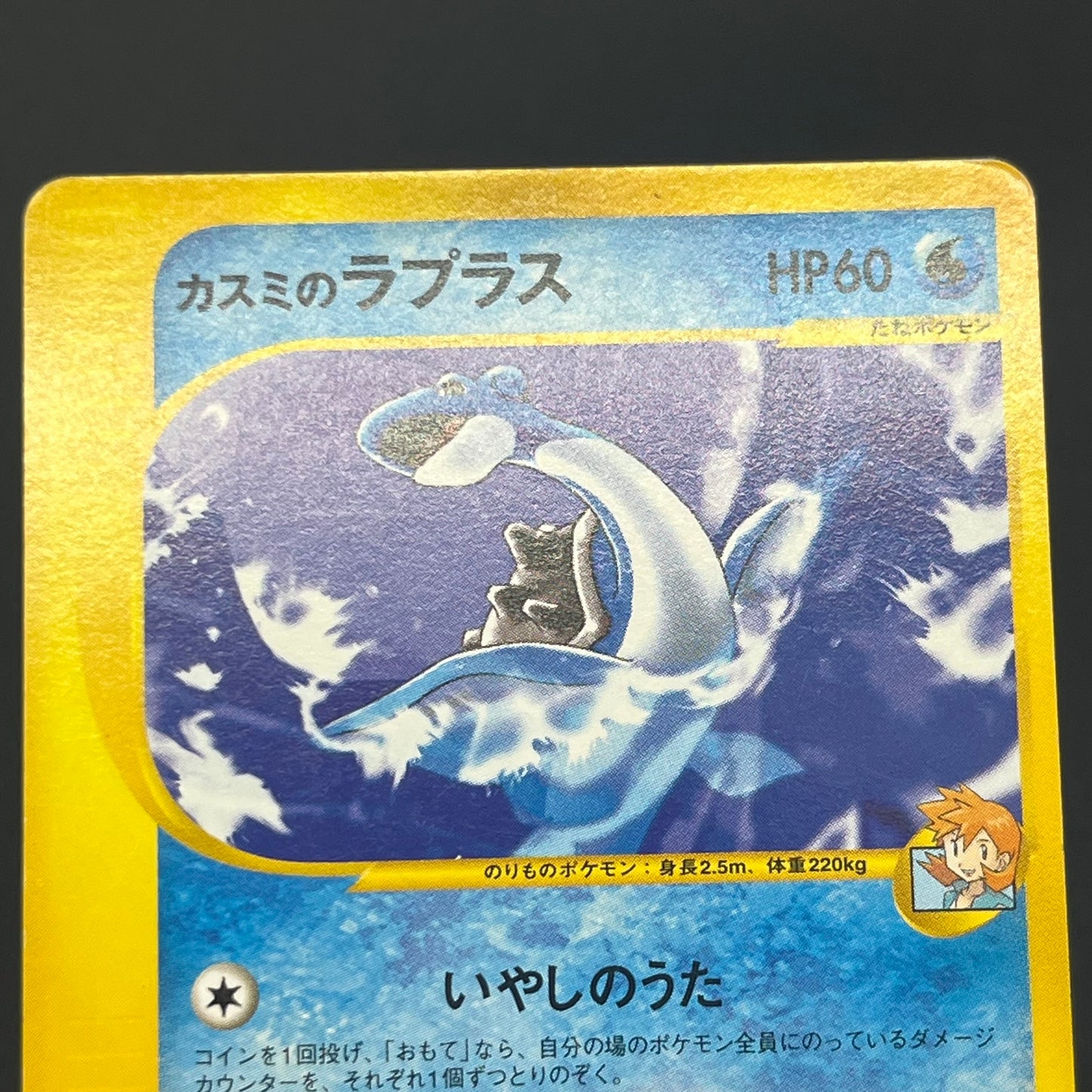 Misty's Lapras 057/141 Pryce’s Lapras VS 2set Pokémon Card