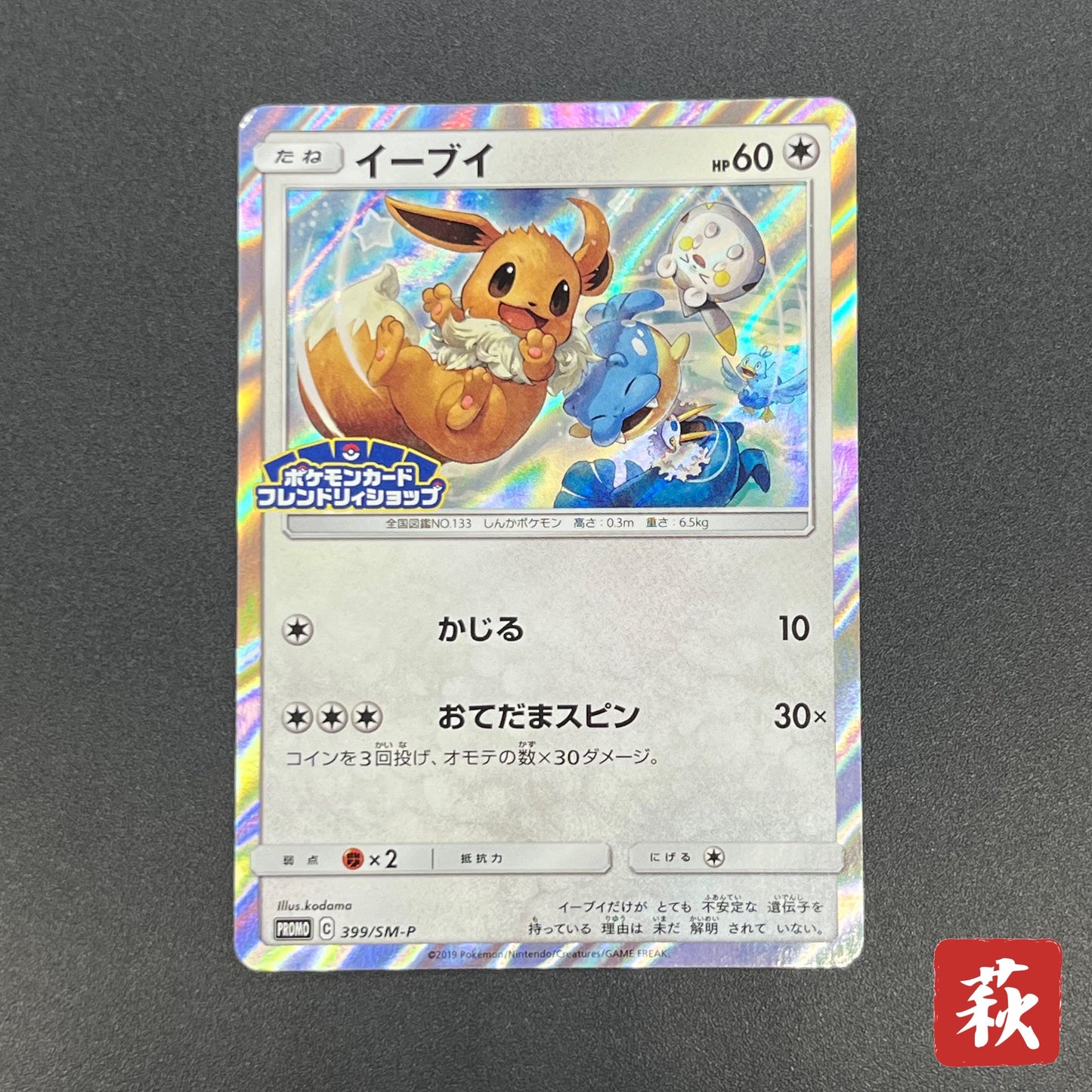 Eevee 399/SM-P Promo Friendly Shop October Pokémon Card